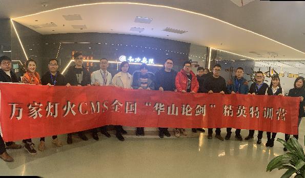 萬家燈火CMS”華山論劍”，充電模式開啟！