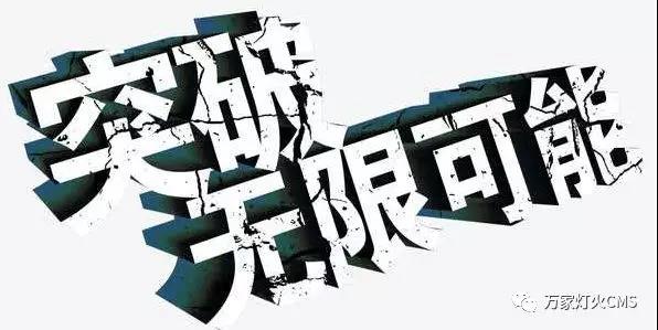 有實(shí)力，才能不斷升級(jí)！??！