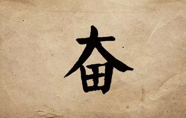 疫情之后，唯有奮斗！