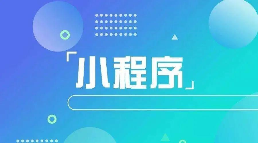 加冕之年：2020小程序互聯(lián)網(wǎng)將迎來*爆發(fā)！