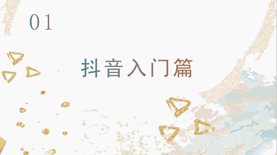 運(yùn)營(yíng)抖音毫無頭緒？從零開始，做下一個(gè)網(wǎng)紅！