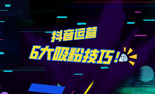 抖音作品沒人看？粉絲上漲太慢？6個(gè)吸粉運(yùn)營(yíng)技巧全解決