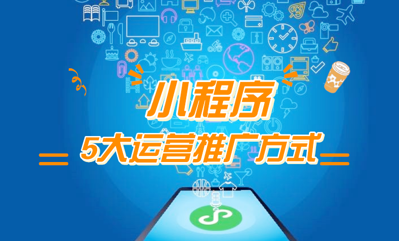 微信小程序推廣五步走，讓你再不為流量犯愁！