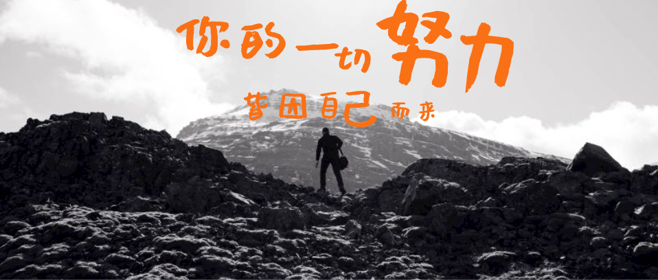 你所有的努力，所有付出，都是為了你自己