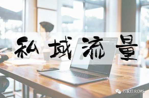 小程序風(fēng)口下，懂運營，才能打造專屬“私域流量”！