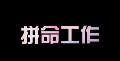 有人問我，為什么你要這么拼？