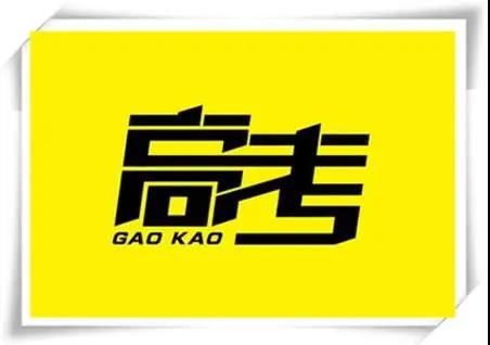 高考是人生一戰(zhàn)，愿你執(zhí)起戰(zhàn)筆、金榜題名！   