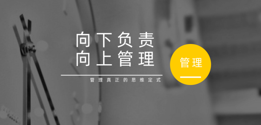 向下負責(zé)，向上管理，這才是管理真正的思維定式！