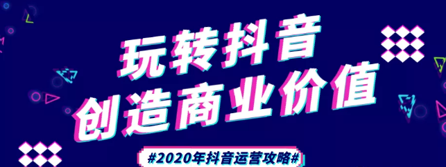 現(xiàn)在做抖音來得及嗎？2020年新的抖音運營攻略