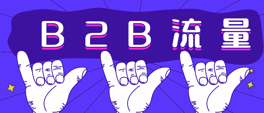 B2B流量哪家強？愛采購不容錯過！營銷型網(wǎng)站建設必備！