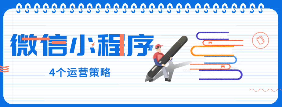 玩轉微信小程序，營銷型網(wǎng)站建設公司提醒您：4個運營策略一定要了解！