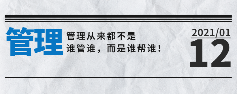 營銷型網站公司告訴您：管理從來都不是誰管誰，而是誰幫誰！