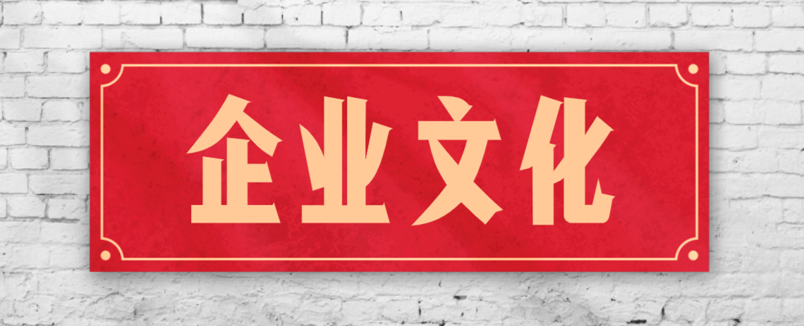 競爭激烈的市場，企業(yè)文化已成“制勝法寶”！