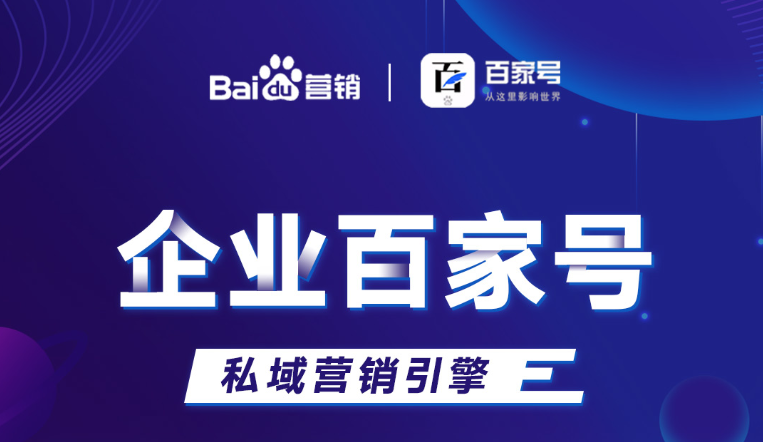 企業(yè)百家號：助力品牌出圈，打造私域流量！