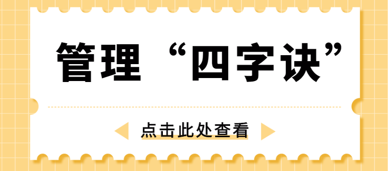 做管理，牢記“四字訣”！營銷型網站建設公司為你整理！