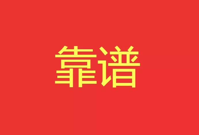 做靠譜的人，干靠譜的事！營銷型網站功能公司有話說！