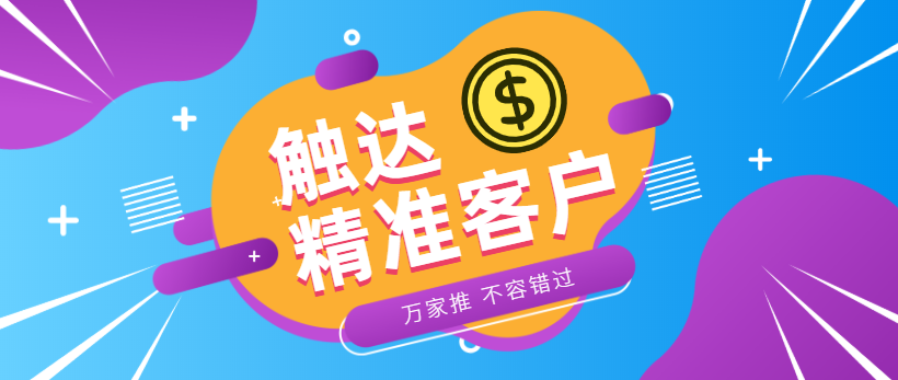 防水環(huán)?？蛻簦浩髽I(yè)*觸達*客戶，一定不能錯過萬家推！