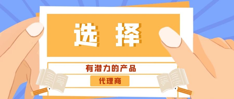 代理商：選擇有潛力的產(chǎn)品是關(guān)鍵！——營(yíng)銷型網(wǎng)站代理