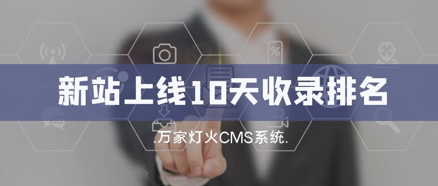 新站上線10天收錄排名！客戶：萬家燈火果然靠譜！——營(yíng)銷型網(wǎng)站建設(shè)