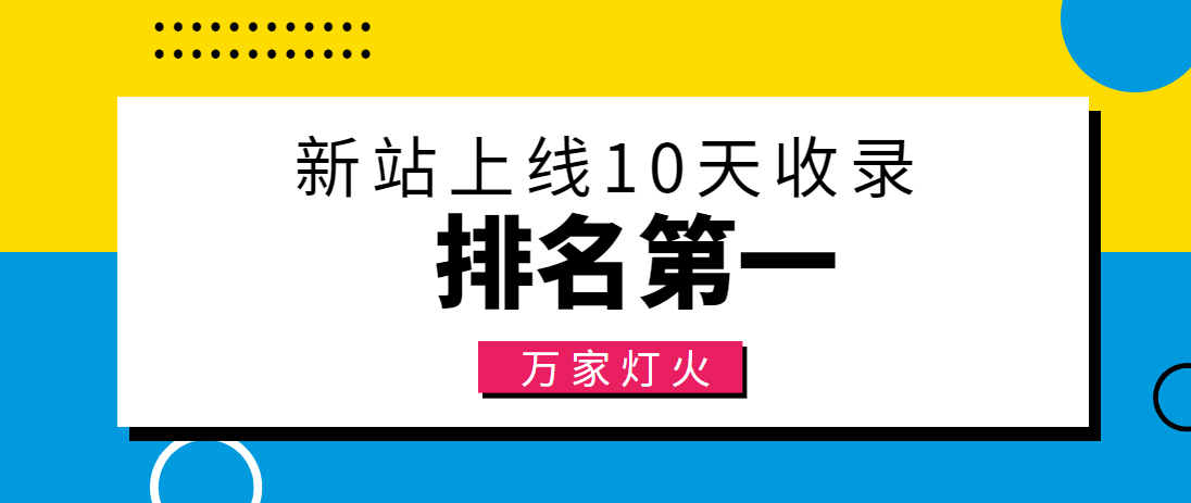 【建材行業(yè)】合作萬家燈火，新站10天收錄！——營(yíng)銷型網(wǎng)站建設(shè)