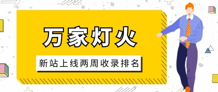 雕刻企業(yè)：網(wǎng)站上線兩周收錄排名，萬家燈火幫我解決了大難題！