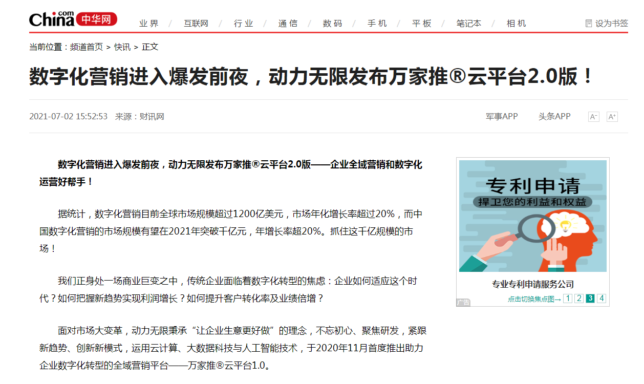 【中華網(wǎng)快訊報(bào)道 】數(shù)字化營銷進(jìn)入爆發(fā)前夜，動(dòng)力無限發(fā)布萬家推®云平臺(tái)2.0版！