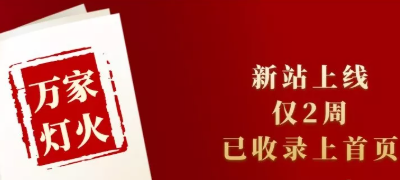 新站上線僅兩周，已收錄上首頁！萬家燈火效果讓人太驚喜！——西安網(wǎng)站建設(shè)