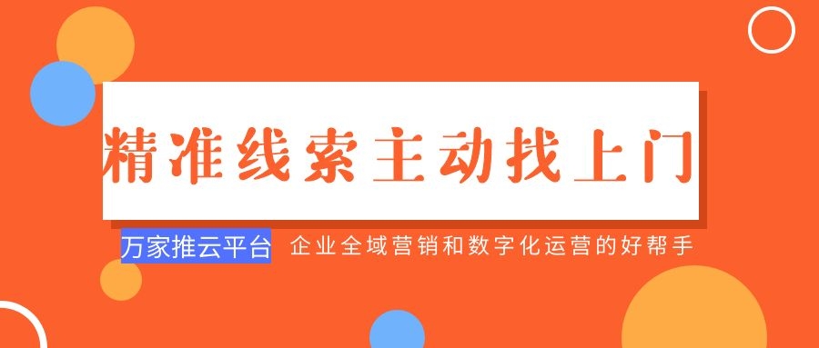 制造企業(yè)：萬家推云平臺(tái)功能*，*線索主動(dòng)找上門！