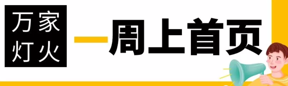 網(wǎng)站沒有流量？沒有詢盤？來看看萬家燈火！新站上線一周已上首頁(yè)！