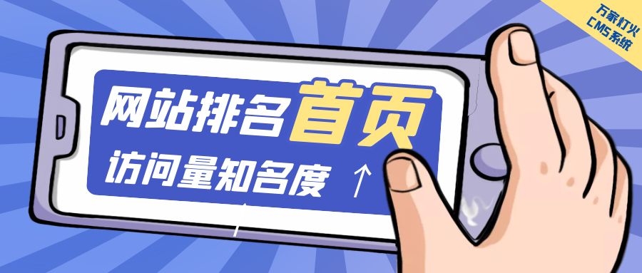 制造企業(yè)官網(wǎng)上線20天排名首頁(yè)，訪問量*度持續(xù)提升！萬家燈火CMS系統(tǒng)不負(fù)眾望！