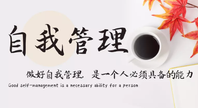 做好自我管理，是一個人必須具備的能力