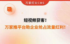 短視頻持續(xù)獲客！萬(wàn)家推云平臺(tái)助力設(shè)備企業(yè)搶占流量紅利！--企業(yè)數(shù)字化營(yíng)銷(xiāo)