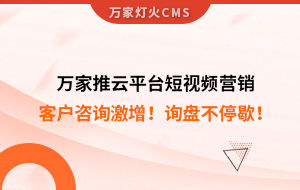 客戶(hù)咨詢(xún)激增！檢測(cè)企業(yè)：萬(wàn)家推云平臺(tái)短視頻營(yíng)銷(xiāo)，詢(xún)盤(pán)不停歇！——全渠道營(yíng)銷(xiāo)軟件