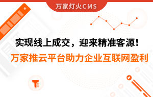 實現(xiàn)線上成交，迎來*客源！萬家推云平臺助力環(huán)保行業(yè)做到互聯(lián)網(wǎng)盈利
