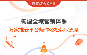 構(gòu)建全域營銷體系！萬家推云平臺幫你輕松獲取流量