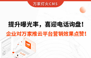 提升曝光率，喜迎電話詢盤！企業(yè)對萬家推云平臺營銷效果點贊！