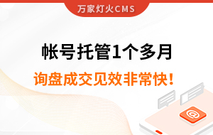 帳號托管1個多月，詢盤成交見效非?？?！