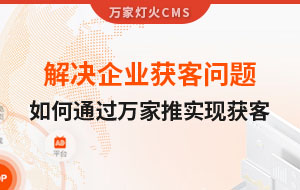 解決企業(yè)獲客問題！告訴你如何通過萬家推實現(xiàn)流量獲客