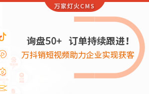 詢盤50+，訂單持續(xù)跟進！萬抖銷短視頻助力企業(yè)實現(xiàn)*獲客