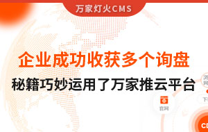 企業(yè)成功收獲多個詢盤，秘籍正是巧妙運用了萬家推云平臺！