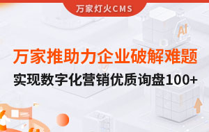 萬家推云平臺(tái)助力企業(yè)破解拓客難題，實(shí)現(xiàn)數(shù)字化營銷*詢盤100+！