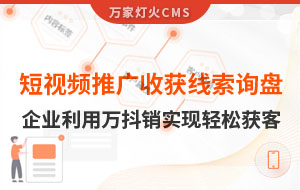 短視頻推廣4個(gè)月收獲線索詢盤，板材企業(yè)利用萬抖銷實(shí)現(xiàn)輕松獲客！