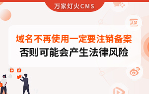 域名不再使用，一定要注銷備案，否則可能會產(chǎn)生法律風(fēng)險(xiǎn)