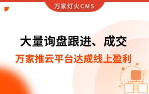大量詢盤跟進(jìn)！工程企業(yè)借助萬家推云平臺(tái)達(dá)成線上盈利！