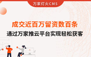 成交近百萬留資數(shù)百條！塑料制品企業(yè)通過萬家推云平臺(tái)實(shí)現(xiàn)輕松獲客！