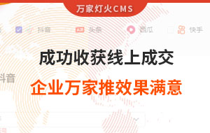 客戶詢盤，成功收獲線上成交！展柜企業(yè)對(duì)萬家推云平臺(tái)營銷效果表示滿意！