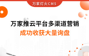 工程企業(yè)選萬家推云平臺(tái)多渠道營銷，成功收獲大量詢盤！