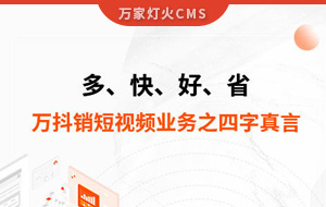 多、快、好、省——萬抖銷短視頻業(yè)務之四字真言