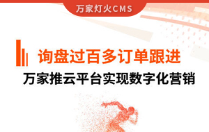 詢盤提升效果好！建筑材料行業(yè)對(duì)萬家推云平臺(tái)表示肯定！
