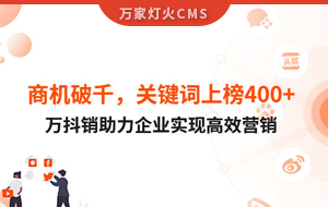 商機(jī)破千，關(guān)鍵詞上榜400+！萬抖銷助力企業(yè)實(shí)現(xiàn)營(yíng)銷